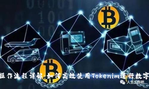 Tokenim操作流程详解：如何高效使用Tokenim进行数字资产管理