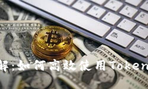Tokenim操作流程详解：如何高效使用Tokenim进行数字资产管理