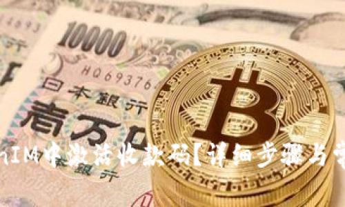 如何在TokenIM中激活收款码？详细步骤与常见问题解答