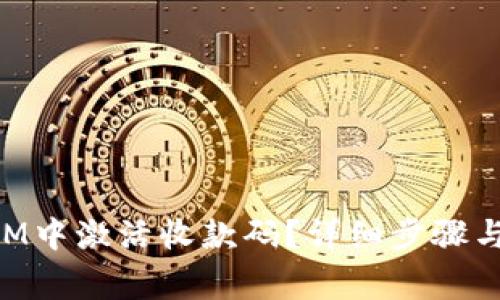 如何在TokenIM中激活收款码？详细步骤与常见问题解答