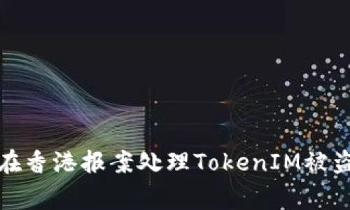 如何在香港报案处理TokenIM被盗事件