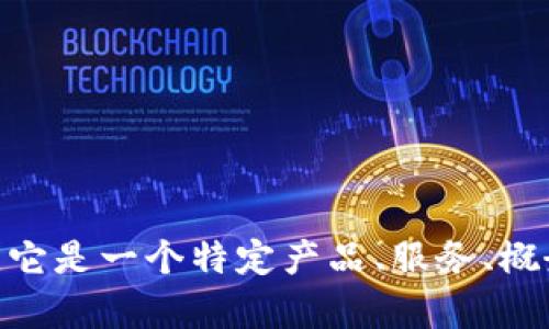 似乎您提到的“tokenim”可能不是一个广为人知的术语，因此为了更好地帮助您，我需要更多的上下文或说明。它是一个特定产品、服务、概念、技术还是其他内容的名称？请提供更多详细信息，以便我能够为您提供最相关和准确的内容。感谢您的理解！