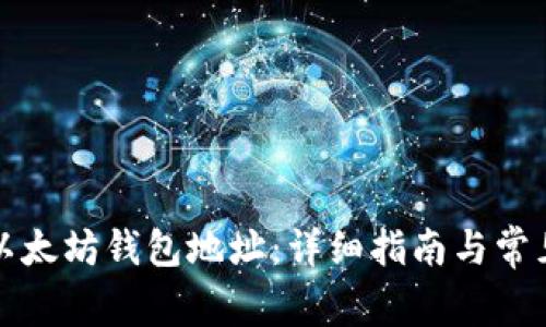如何开通以太坊钱包地址：详细指南与常见问题解答