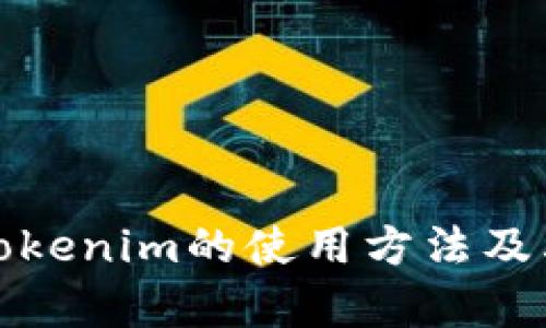 全面解析Tokenim的使用方法及其应用场景