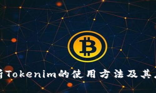 全面解析Tokenim的使用方法及其应用场景