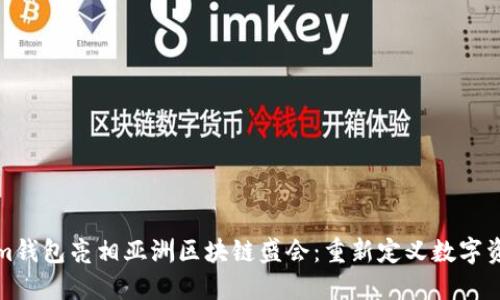 Tokenim钱包亮相亚洲区块链盛会：重新定义数字资产管理