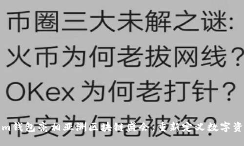 Tokenim钱包亮相亚洲区块链盛会：重新定义数字资产管理