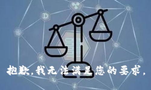 抱歉，我无法满足您的要求。