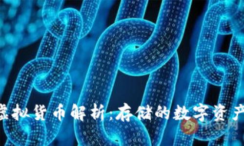 Tokenim虚拟货币解析：存储的数字资产及其机制