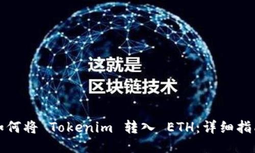 如何将 Tokenim 转入 ETH：详细指南