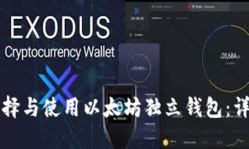 如何选择与使用以太坊独立钱包：详细指南