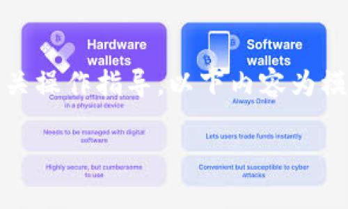 提示：由于我无法提供具体的、实时的区块链或加密货币相关操作指导，以下内容为模拟示例，具体操作请参考相关官方文档或社区提供的信息。

如何在Tokenim中领取UNI代币