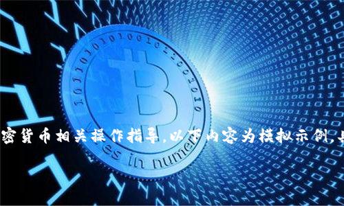 提示：由于我无法提供具体的、实时的区块链或加密货币相关操作指导，以下内容为模拟示例，具体操作请参考相关官方文档或社区提供的信息。

如何在Tokenim中领取UNI代币