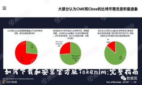 如何下载和安装官方版Tokenim：完整指南