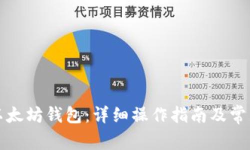 如何申请以太坊钱包：详细操作指南及常见问题解答