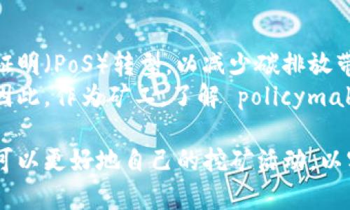 biao ti/biao ti以太坊挖矿多久能到钱包？全面解析以太坊挖矿时间与收益/biao ti

以太坊, 挖矿, 钱包, 收益, 区块链/guanjianci

以太坊是一种广受欢迎的区块链平台，许多投资者和加密货币爱好者都对以太坊挖矿产生了浓厚的兴趣。但是，许多人在进入这一领域时常常会困惑：以太坊挖矿多久能将收益转到钱包？为了回答这个问题，我们需要了解以太坊挖矿的基本过程、影响挖矿收益时间的因素以及如何有效地管理自己的挖矿活动。

以太坊挖矿的基本概念
以太坊挖矿是指通过计算机的算力来解决复杂的数学难题，以此来记录并验证区块链上的交易。当矿工成功挖出一个区块时，他们将获得一定数量的以太坊作为奖励。在Ethereum 2.0升级之前，以太坊采用的是工作量证明（PoW）机制，矿工通过算力竞争获得奖励。

挖矿流程及奖励分配
挖矿的基本流程可以分为多个步骤。首先，矿工需要配置专门的硬件设备，安装必要的软件，然后选择一个挖矿池加入。在挖矿池中，多个矿工共同工作以提高找到区块的概率，成功后根据贡献的算力进行收益分配。当一个矿工成功挖出一个区块，并确认该区块的交易后，奖励将被发放到该矿工的钱包中。

影响挖矿收益时间的因素
挖矿收益到达钱包的时间受到多种因素的影响：
ol
listrong区块生成时间：/strong以太坊平均每15秒生成一个区块，假如你参与的挖矿池在这个时间内成功挖出了一个区块，你就能在该区块确认后不久收到奖励。/li
listrong算力和挖矿池的选择：/strong所选择的挖矿池的算力以及个人硬件的算力都将直接影响挖矿的效率。算力越高，每个矿工分到的奖励时间便越短。/li
listrong奖励机制：/strong以太坊的奖励机制现在是每个区块2 ETH（截至2023年），这意味着矿工获得奖励的快慢和区块生成速度密切相关。/li
listrong网络状态：/strong以太坊网络的拥挤程度也可能影响交易的确认时间，从而影响到你获得奖励的时间。/li
listrong矿工个体的贡献度：/strong在挖矿池中，个人的收益分配往往是按贡献度计算的，这意味着算力越高，挖矿速度也越快。/li
/ol

如何挖矿收益时间
为了尽可能缩短挖矿收益到达钱包的时间，矿工可以采取以下几个策略：
ol
listrong选择高效的硬件：/strong投资高性能的显卡，可以提高挖矿效率，从而缩短收益时间。/li
listrong加入大型挖矿池：/strong通过选择较大的、信誉良好的挖矿池，增加获得区块奖励的概率。/li
listrong定期监控网络状态：/strong关注以太坊网络的状态，选择最佳的挖矿时间。/li
listrong挖矿软件：/strong使用过的挖矿软件，通过调整参数来提高效率。/li
listrong了解并灵活应变：/strong挖矿环境和市场情况变化莫测，定期更新自己的策略以适应新的变化。/li
/ol

可能相关问题及解答

挖矿收益应该如何管理？
管理挖矿收益是每个矿工都需要面对的问题，要做到这一点，你需要采用合理的资金管理策略，以确保收益的最大化。首先，建立一个数字钱包，用于储存你的ETH。不过，钱包的选择也非常重要。以太坊官网上推荐的官方钱包就是一个不错的选择，支持多种安全机制，确保你的资产安全。
其次，合理规划资金使用，建议将部分收益再投资于挖矿设备的升级或者其他投资项目，增加未来的收益潜力。记住，市场瞬息万变，保持灵活和敏感的投资策略将帮助你获取更多的收益。在收益达到一定金额后，考虑将其转移到安全的储蓄方式，比如长线投资、交易所或冷钱包等，以减少风险。

以太坊的挖矿难度如何计算？
以太坊的挖矿难度是动态变化的，旨在保持网络交易处理的稳定性。在以太坊网络中，难度调整是根据过去的区块生成情况来进行的。与比特币不同，以太坊的难度没有固定周期，而是会在每个新区块的生成上进行自动调整，通常情况下是在每个区块产生后进行。
挖矿的难度计算主要取决于网络的总算力和目标出块时间（15秒）。如果网络算力增加，挖矿难度就会随之增加，反之亦然。这一调整机制使得挖矿的竞争更加公平，确保矿工能够迅速找到区块。同时，矿工也需要关注难度的变化，因为这将直接影响他们的收益。

以太坊挖矿的未来趋势是什么？
随着技术的不断进步和市场需求的变化，以太坊挖矿的未来趋势值得关注。首先，Ethereum 2.0的升级将使以太坊从工作量证明（PoW）转向权益证明（PoS），这将有效减少能耗，并提高网络的处理能力。矿工必须及时适应这一改变，通过投资新的硬件设备和软件，形成合适的操作策略。
其次，DeFi（去中心化金融）和NFT（非同质化代币）等新兴应用的快速发展，意味着市场对以太坊挖矿的需求将继续增长。在相应的市场推动下，新的挖矿模式和收益机制将不断涌现，矿工需要灵活应变，以抓住新的机会。

我该如何选择挖矿池？
选择合适的挖矿池对挖矿收益至关重要。在选择挖矿池时，你需要考虑几个重要因素。首先，挖矿池的算力，算力越大，找到新区块的概率就越高，赚取收益的机会也越大。
其次，挖矿池的收费标准也是关键所在，了解每个挖矿池的手续费及奖励分配机制，选择性价比高的池子。此外，挖矿池的信任度也十分重要，优先考虑那些口碑良好、运作稳定的挖矿池，减少资金损失的风险。

以太坊挖矿的环境影响大吗？
以太坊挖矿由于其需消耗大量电力，因此对环境造成了相当大的影响。近年来，针对这个问题的讨论愈演愈烈。虽然以太坊正在积极向权益证明（PoS）转型，以减少碳排放带来的环境问题，但在转型之前，PoW机制对环境的影响依然显著。
各国对加密货币挖矿的监管政策也在不断变化，许多地方开始关注挖矿活动对环境的影响，并采取增加税收、限制电力供应等措施以应对。因此，作为矿工，了解 policymaker对挖矿的看法及其可能采取的措施是非常必要的，以确保自身的挖矿活动合法合规。

总之，关于以太坊挖矿多久能到钱包这个问题并没有一个确切的答案，因为它受到多种因素的影响。在掌握基本知识与策略的基础上，矿工可以更好地自己的挖矿活动，以实现收益的最大化。同时，对即将到来的市场变化保持警惕也能帮助矿工灵活应对挑战。
