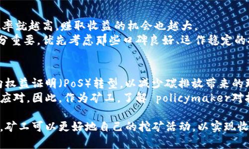biao ti/biao ti以太坊挖矿多久能到钱包？全面解析以太坊挖矿时间与收益/biao ti

以太坊, 挖矿, 钱包, 收益, 区块链/guanjianci

以太坊是一种广受欢迎的区块链平台，许多投资者和加密货币爱好者都对以太坊挖矿产生了浓厚的兴趣。但是，许多人在进入这一领域时常常会困惑：以太坊挖矿多久能将收益转到钱包？为了回答这个问题，我们需要了解以太坊挖矿的基本过程、影响挖矿收益时间的因素以及如何有效地管理自己的挖矿活动。

以太坊挖矿的基本概念
以太坊挖矿是指通过计算机的算力来解决复杂的数学难题，以此来记录并验证区块链上的交易。当矿工成功挖出一个区块时，他们将获得一定数量的以太坊作为奖励。在Ethereum 2.0升级之前，以太坊采用的是工作量证明（PoW）机制，矿工通过算力竞争获得奖励。

挖矿流程及奖励分配
挖矿的基本流程可以分为多个步骤。首先，矿工需要配置专门的硬件设备，安装必要的软件，然后选择一个挖矿池加入。在挖矿池中，多个矿工共同工作以提高找到区块的概率，成功后根据贡献的算力进行收益分配。当一个矿工成功挖出一个区块，并确认该区块的交易后，奖励将被发放到该矿工的钱包中。

影响挖矿收益时间的因素
挖矿收益到达钱包的时间受到多种因素的影响：
ol
listrong区块生成时间：/strong以太坊平均每15秒生成一个区块，假如你参与的挖矿池在这个时间内成功挖出了一个区块，你就能在该区块确认后不久收到奖励。/li
listrong算力和挖矿池的选择：/strong所选择的挖矿池的算力以及个人硬件的算力都将直接影响挖矿的效率。算力越高，每个矿工分到的奖励时间便越短。/li
listrong奖励机制：/strong以太坊的奖励机制现在是每个区块2 ETH（截至2023年），这意味着矿工获得奖励的快慢和区块生成速度密切相关。/li
listrong网络状态：/strong以太坊网络的拥挤程度也可能影响交易的确认时间，从而影响到你获得奖励的时间。/li
listrong矿工个体的贡献度：/strong在挖矿池中，个人的收益分配往往是按贡献度计算的，这意味着算力越高，挖矿速度也越快。/li
/ol

如何挖矿收益时间
为了尽可能缩短挖矿收益到达钱包的时间，矿工可以采取以下几个策略：
ol
listrong选择高效的硬件：/strong投资高性能的显卡，可以提高挖矿效率，从而缩短收益时间。/li
listrong加入大型挖矿池：/strong通过选择较大的、信誉良好的挖矿池，增加获得区块奖励的概率。/li
listrong定期监控网络状态：/strong关注以太坊网络的状态，选择最佳的挖矿时间。/li
listrong挖矿软件：/strong使用过的挖矿软件，通过调整参数来提高效率。/li
listrong了解并灵活应变：/strong挖矿环境和市场情况变化莫测，定期更新自己的策略以适应新的变化。/li
/ol

可能相关问题及解答

挖矿收益应该如何管理？
管理挖矿收益是每个矿工都需要面对的问题，要做到这一点，你需要采用合理的资金管理策略，以确保收益的最大化。首先，建立一个数字钱包，用于储存你的ETH。不过，钱包的选择也非常重要。以太坊官网上推荐的官方钱包就是一个不错的选择，支持多种安全机制，确保你的资产安全。
其次，合理规划资金使用，建议将部分收益再投资于挖矿设备的升级或者其他投资项目，增加未来的收益潜力。记住，市场瞬息万变，保持灵活和敏感的投资策略将帮助你获取更多的收益。在收益达到一定金额后，考虑将其转移到安全的储蓄方式，比如长线投资、交易所或冷钱包等，以减少风险。

以太坊的挖矿难度如何计算？
以太坊的挖矿难度是动态变化的，旨在保持网络交易处理的稳定性。在以太坊网络中，难度调整是根据过去的区块生成情况来进行的。与比特币不同，以太坊的难度没有固定周期，而是会在每个新区块的生成上进行自动调整，通常情况下是在每个区块产生后进行。
挖矿的难度计算主要取决于网络的总算力和目标出块时间（15秒）。如果网络算力增加，挖矿难度就会随之增加，反之亦然。这一调整机制使得挖矿的竞争更加公平，确保矿工能够迅速找到区块。同时，矿工也需要关注难度的变化，因为这将直接影响他们的收益。

以太坊挖矿的未来趋势是什么？
随着技术的不断进步和市场需求的变化，以太坊挖矿的未来趋势值得关注。首先，Ethereum 2.0的升级将使以太坊从工作量证明（PoW）转向权益证明（PoS），这将有效减少能耗，并提高网络的处理能力。矿工必须及时适应这一改变，通过投资新的硬件设备和软件，形成合适的操作策略。
其次，DeFi（去中心化金融）和NFT（非同质化代币）等新兴应用的快速发展，意味着市场对以太坊挖矿的需求将继续增长。在相应的市场推动下，新的挖矿模式和收益机制将不断涌现，矿工需要灵活应变，以抓住新的机会。

我该如何选择挖矿池？
选择合适的挖矿池对挖矿收益至关重要。在选择挖矿池时，你需要考虑几个重要因素。首先，挖矿池的算力，算力越大，找到新区块的概率就越高，赚取收益的机会也越大。
其次，挖矿池的收费标准也是关键所在，了解每个挖矿池的手续费及奖励分配机制，选择性价比高的池子。此外，挖矿池的信任度也十分重要，优先考虑那些口碑良好、运作稳定的挖矿池，减少资金损失的风险。

以太坊挖矿的环境影响大吗？
以太坊挖矿由于其需消耗大量电力，因此对环境造成了相当大的影响。近年来，针对这个问题的讨论愈演愈烈。虽然以太坊正在积极向权益证明（PoS）转型，以减少碳排放带来的环境问题，但在转型之前，PoW机制对环境的影响依然显著。
各国对加密货币挖矿的监管政策也在不断变化，许多地方开始关注挖矿活动对环境的影响，并采取增加税收、限制电力供应等措施以应对。因此，作为矿工，了解 policymaker对挖矿的看法及其可能采取的措施是非常必要的，以确保自身的挖矿活动合法合规。

总之，关于以太坊挖矿多久能到钱包这个问题并没有一个确切的答案，因为它受到多种因素的影响。在掌握基本知识与策略的基础上，矿工可以更好地自己的挖矿活动，以实现收益的最大化。同时，对即将到来的市场变化保持警惕也能帮助矿工灵活应对挑战。