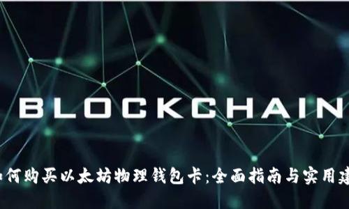  如何购买以太坊物理钱包卡：全面指南与实用建议