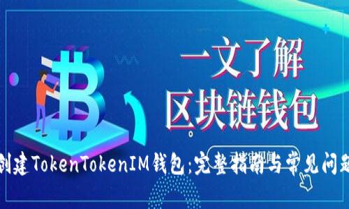 如何创建TokenTokenIM钱包：完整指南与常见问题解答