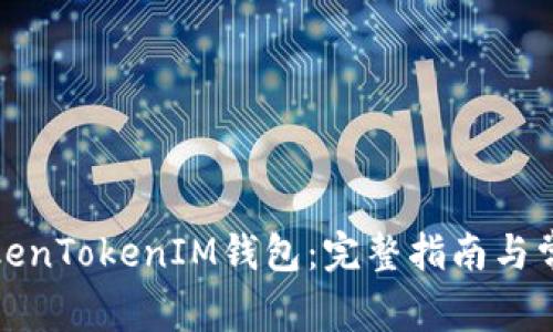 如何创建TokenTokenIM钱包：完整指南与常见问题解答