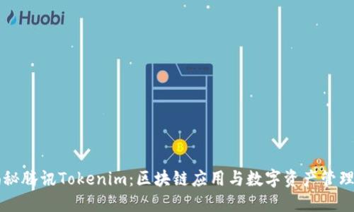 深入揭秘腾讯Tokenim：区块链应用与数字资产管理的未来