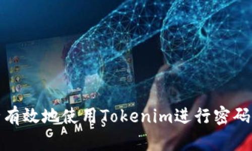 : 如何安全有效地使用Tokenim进行密码修改与管理