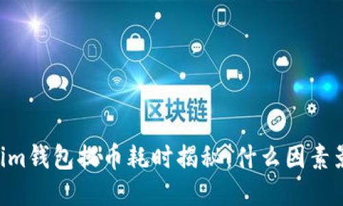  Tokentokenim钱包提币耗时揭秘：什么因素影响提币时间？