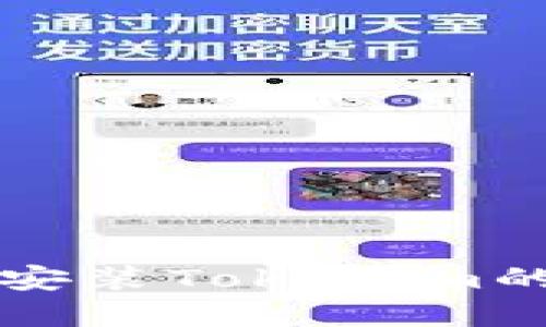 鸿蒙系统安装Tokenim的详细指南