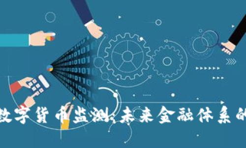 央行数字货币监测：未来金融体系的关键