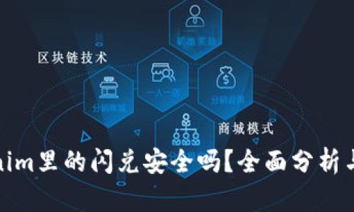 Tokenim里的闪兑安全吗？全面分析与解读