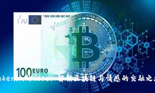 Tokenim的Love: 解锁区块链与情感的交融之旅