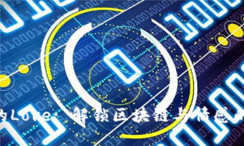 Tokenim的Love: 解锁区块链与情感的交融之旅