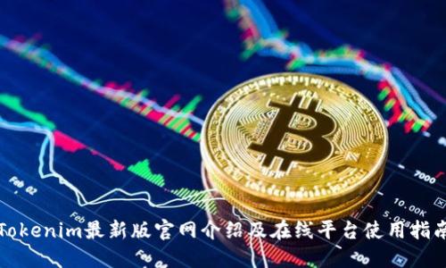 Tokenim最新版官网介绍及在线平台使用指南
