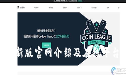 Tokenim最新版官网介绍及在线平台使用指南