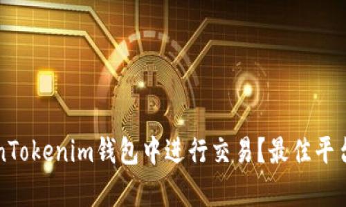 如何在TokenTokenim钱包中进行交易？最佳平台解析与指导
