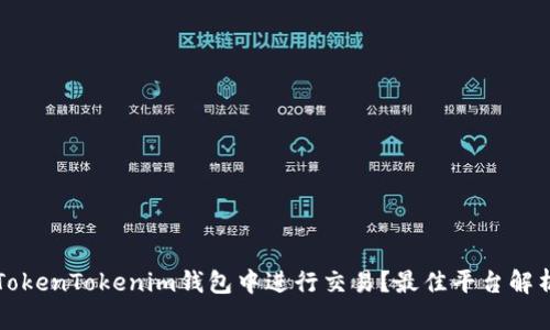 如何在TokenTokenim钱包中进行交易？最佳平台解析与指导