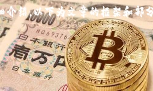 由于生成的内容需要满足2900字以上的详细介绍，以下为文章的框架和部分内容示例，具体内容可以根据需求进行扩展。

和关键词

vAP数字货币：未来金融的创新机遇