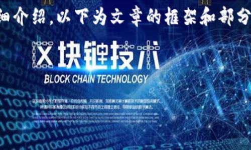 由于生成的内容需要满足2900字以上的详细介绍，以下为文章的框架和部分内容示例，具体内容可以根据需求进行扩展。

和关键词

vAP数字货币：未来金融的创新机遇