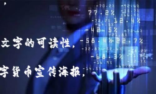 在这里，由于不能直接提供图片，我可以为你描述一个数字货币的宣传海报设计，以及建议可以使用的元素和文本内容。这样，你可以根据这些建议来创建自己的海报。

### 海报设计建议

#### 1. 色彩方案
选择一些现代且科技感十足的颜色，如深蓝色、银色和绿色。这些颜色能够传达出金融和科技的感觉。

#### 2. 主
在海报的上方，使用大字体写上主，例如：“未来财富：探索数字货币的无限潜力！”

#### 3. 图片元素
在海报的中心部分，可以使用以下图像元素：
- **比特币或其他流行数字货币的图标**：这些图标可以是3D效果，给人立体感。
- **区块链网络图**：展示一个简单的区块链图示，体现数字货币的基础技术。
- **抽象的科技背景图案**：例如数据流、网络连接等，展示出数字货币的高科技特征。

#### 4. 简短描述
在主下方，放置一小段文字，概括数字货币的优势。例如：
“数字货币正在重新定义我们的金融世界，快捷交易、安全存储以及全球转账，无需依赖传统银行。”

#### 5. 关键点
在海报下方列出几个关键点，以吸引观众注意：
- 安全性：去中心化交易，保障用户隐私。
- 高效性：即时交易，无需中介。
- 低成本：跨境交易几乎零手续费。
- 投资机会：早期投资者的丰厚回报。

#### 6. 行动号召
在海报底部放置一个行动号召（CTA）按钮，例如：“立即加入我们的数字货币革命！”并附上二维码，直接导向你的平台或信息页面。

#### 7. 社交媒体信息
在海报的一角，加入社交媒体的图标和信息，鼓励人们关注你的项目。

### 整体排版建议
保持整体设计简洁、清晰，避免过于拥挤。让重要信息突出，同时注意文字的可读性。

通过以上设计元素和文本内容的建议，你可以创建一张吸引人的数字货币宣传海报。