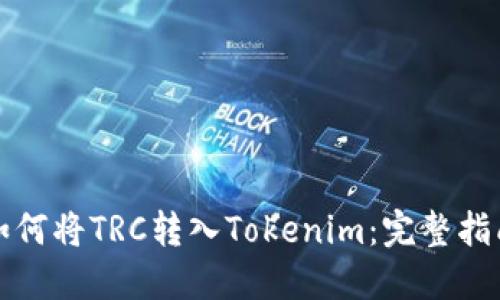如何将TRC转入Tokenim：完整指南