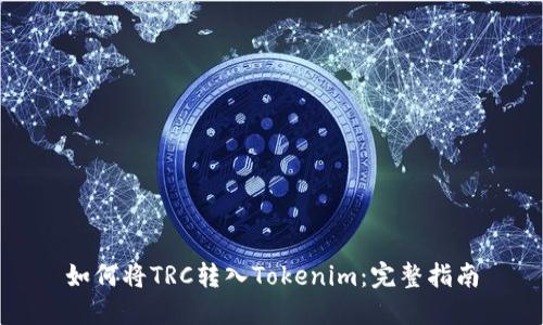 如何将TRC转入Tokenim：完整指南