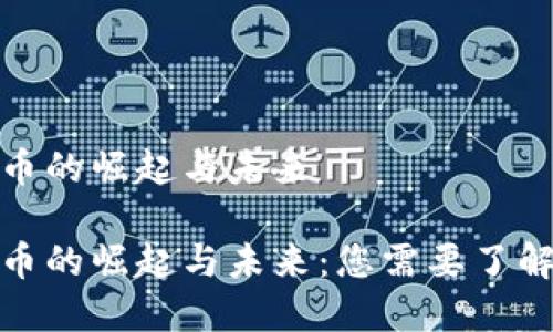 数字货币的崛起与未来

数字货币的崛起与未来：您需要了解的一切