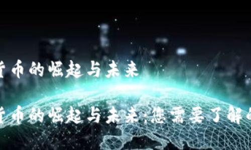 数字货币的崛起与未来

数字货币的崛起与未来：您需要了解的一切