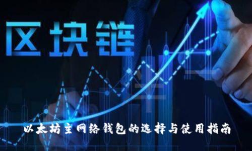 以太坊主网络钱包的选择与使用指南
