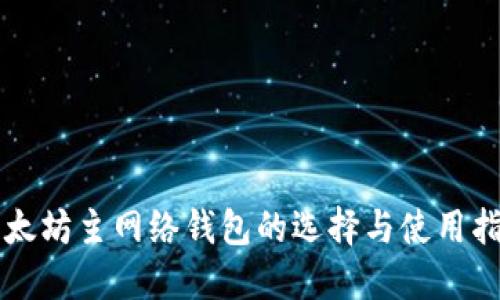 以太坊主网络钱包的选择与使用指南