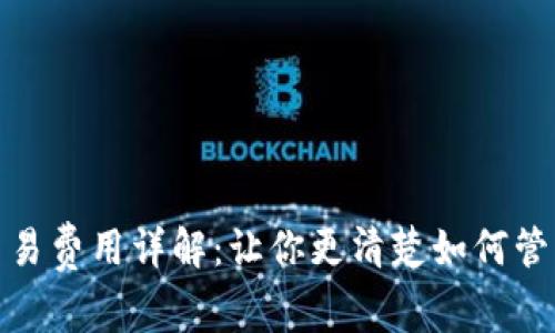 数字货币交易费用详解：让你更清楚如何管理交易成本