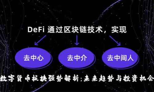 数字货币板块强势解析：未来趋势与投资机会