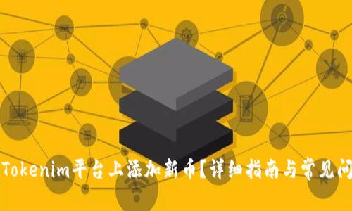 如何在Tokenim平台上添加新币？详细指南与常见问题解答