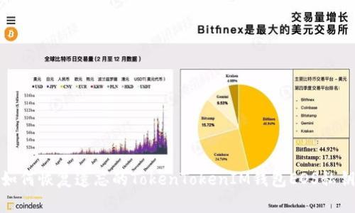如何恢复遗忘的TokenTokenIM钱包EOS私钥