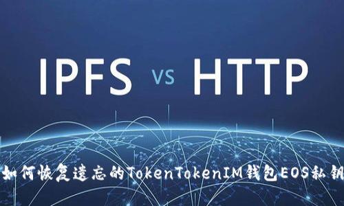 如何恢复遗忘的TokenTokenIM钱包EOS私钥